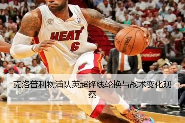 克洛普利物浦队英超锋线轮换与战术变化观察 - lolesports